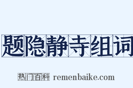 题隐静寺组词是什么意思的图片